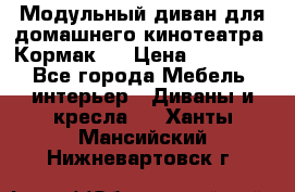 Модульный диван для домашнего кинотеатра “Кормак“  › Цена ­ 79 500 - Все города Мебель, интерьер » Диваны и кресла   . Ханты-Мансийский,Нижневартовск г.
